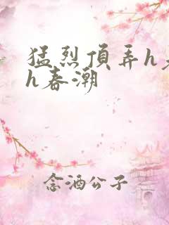 猛烈顶弄h老师h春潮