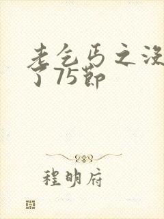 老乞丐之没完没了75节