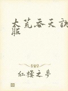 太荒吞天诀完结版
