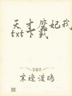 天才魔妃我要了txt下载