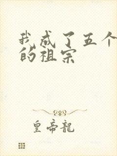 我成了五个大佬的祖宗