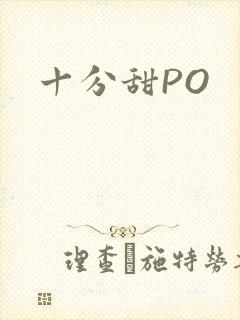 十分甜PO