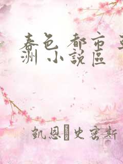 春色 都市 亚洲 小说区