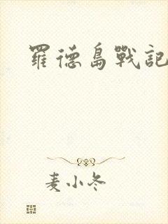 罗德岛战记小说