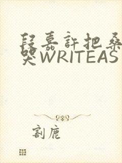 段嘉许把桑稚做哭WRITEAS