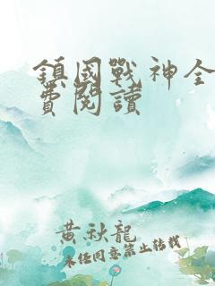 镇国战神全文免费阅读