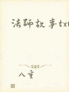 法师故事txt