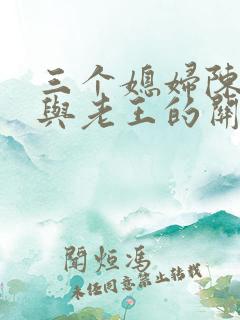 三个媳妇陈淑蓉与老王的关系