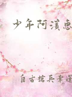 少年阿滨惠玉