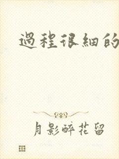 过程很细的开车