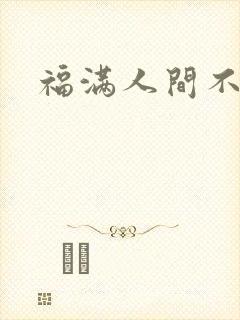 福满人间不换