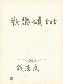 欢乐颂 txt