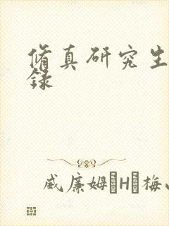 修真研究生生活录