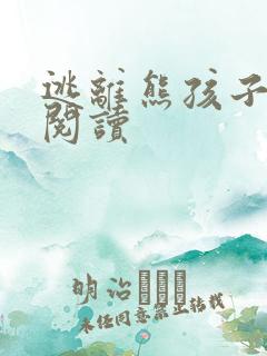 逃离熊孩子全文阅读