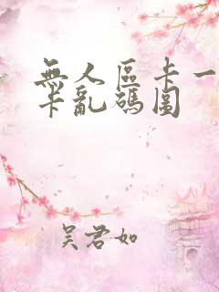 无人区卡一卡二卡乱码图