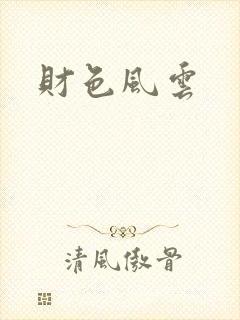 财色风云