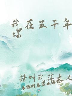 我在五千年前等你