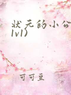 状元的小公主(1v1)