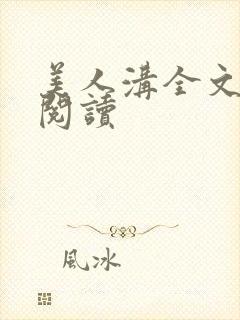 美人沟全文免费阅读