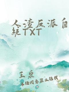 人渣反派自救系统TXT