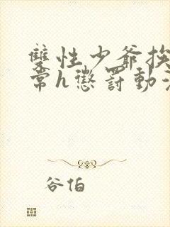 双性少爷挨脔日常h惩罚动漫