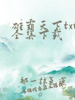 雄霸天下txt全集下载