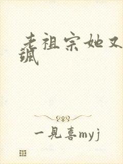 老祖宗她又美又飒