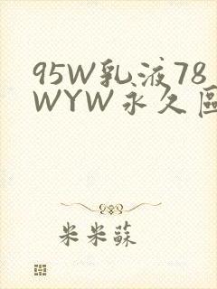 95W乳液78WYW永久区域