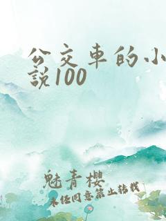 公交车的小黄说说100