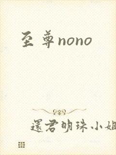 至尊nono