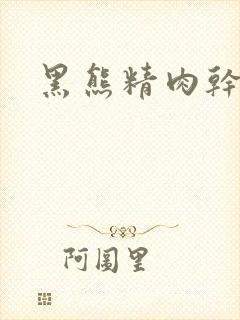 黑熊精肉干观音