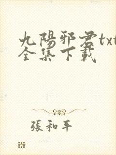 九阳邪君txt全集下载