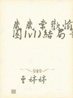 岁岁常欢愉(校园1v1)结局笔趣阁