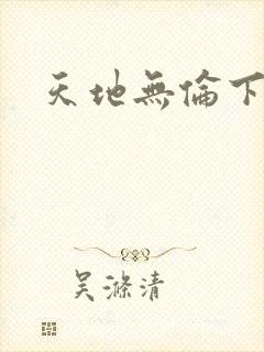 天地无伦下载