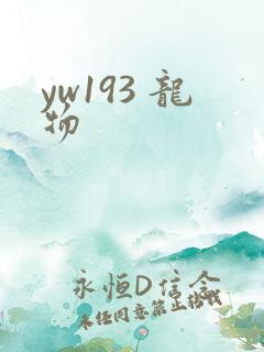 yw193 龙物