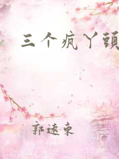 三个疯丫头全集