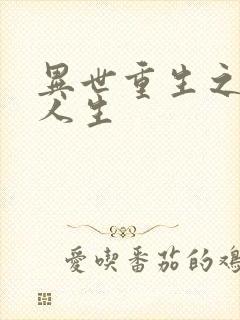 异世重生之快乐人生