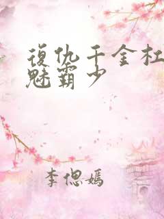 复仇千金杠上邪魅霸少