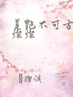美艳不可方物耿灿灿