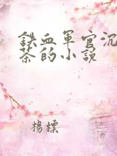 铁血军官沉迷绿茶的小说