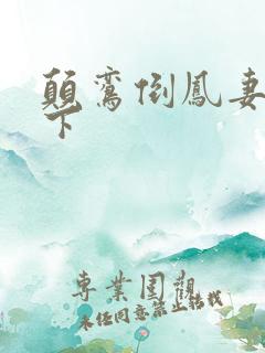 颠鸾倒凤妻上夫下