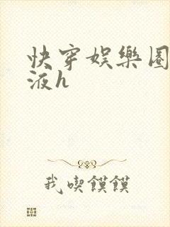 快穿娱乐圈精华液h