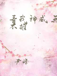 看我神威 无坚不摧