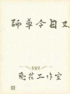 师尊今日又哭了