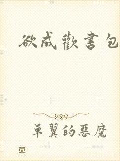 欲成欢书包网