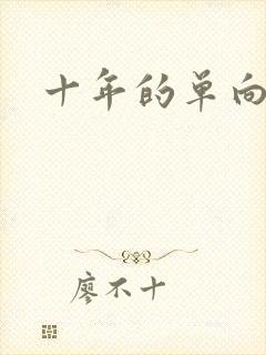 十年的单向奔赴