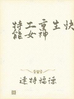 特工重生快穿全能女神