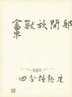 禽兽放开那辆跑车