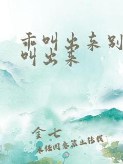 乖叫出来别忍着叫出来