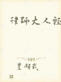 律师大人轻点疼